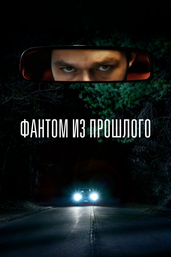 Фантом из прошлого (2022) - смотреть онлайн